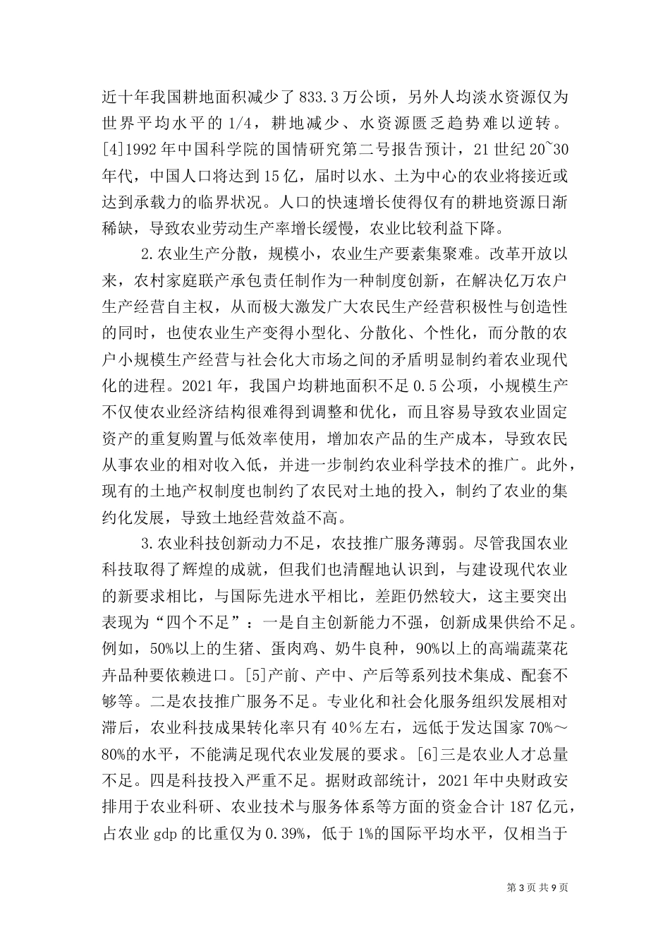 加快农业现代化的探寻_第3页