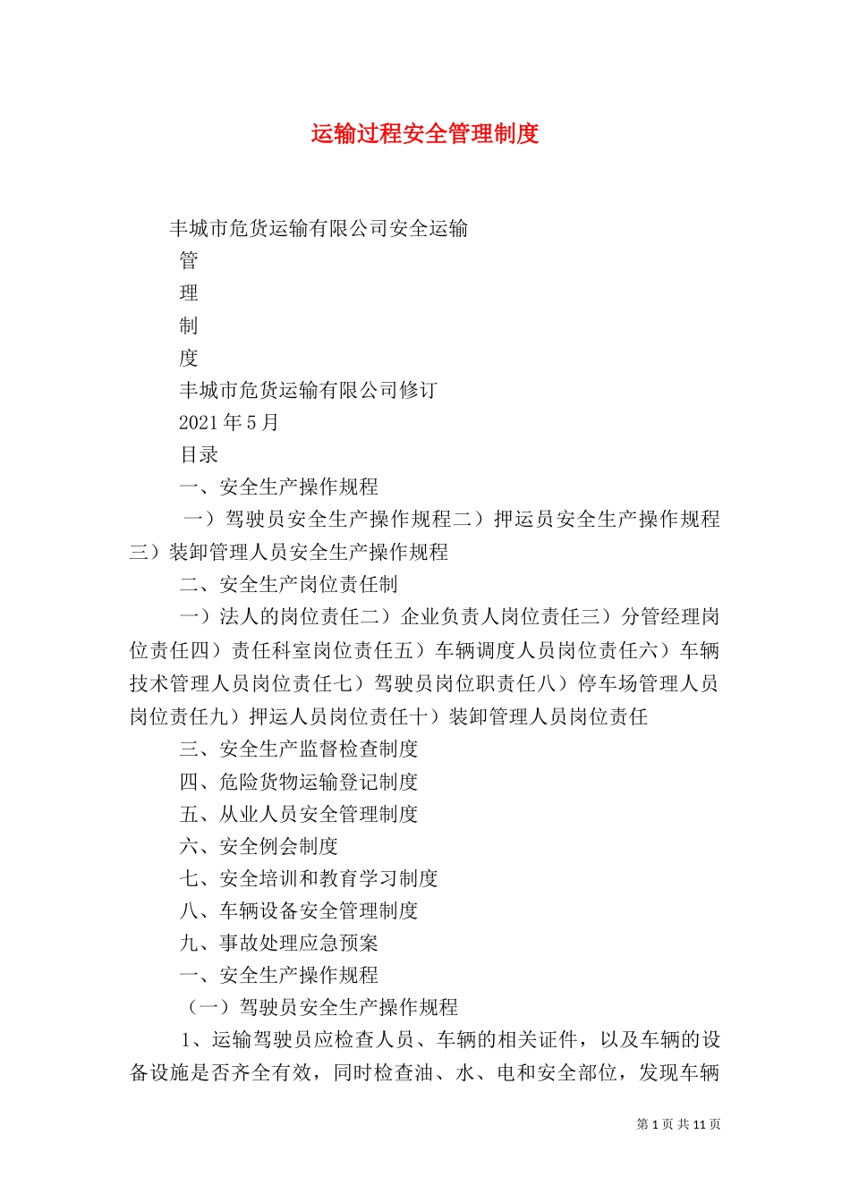 运输过程安全管理制度（一）_第1页
