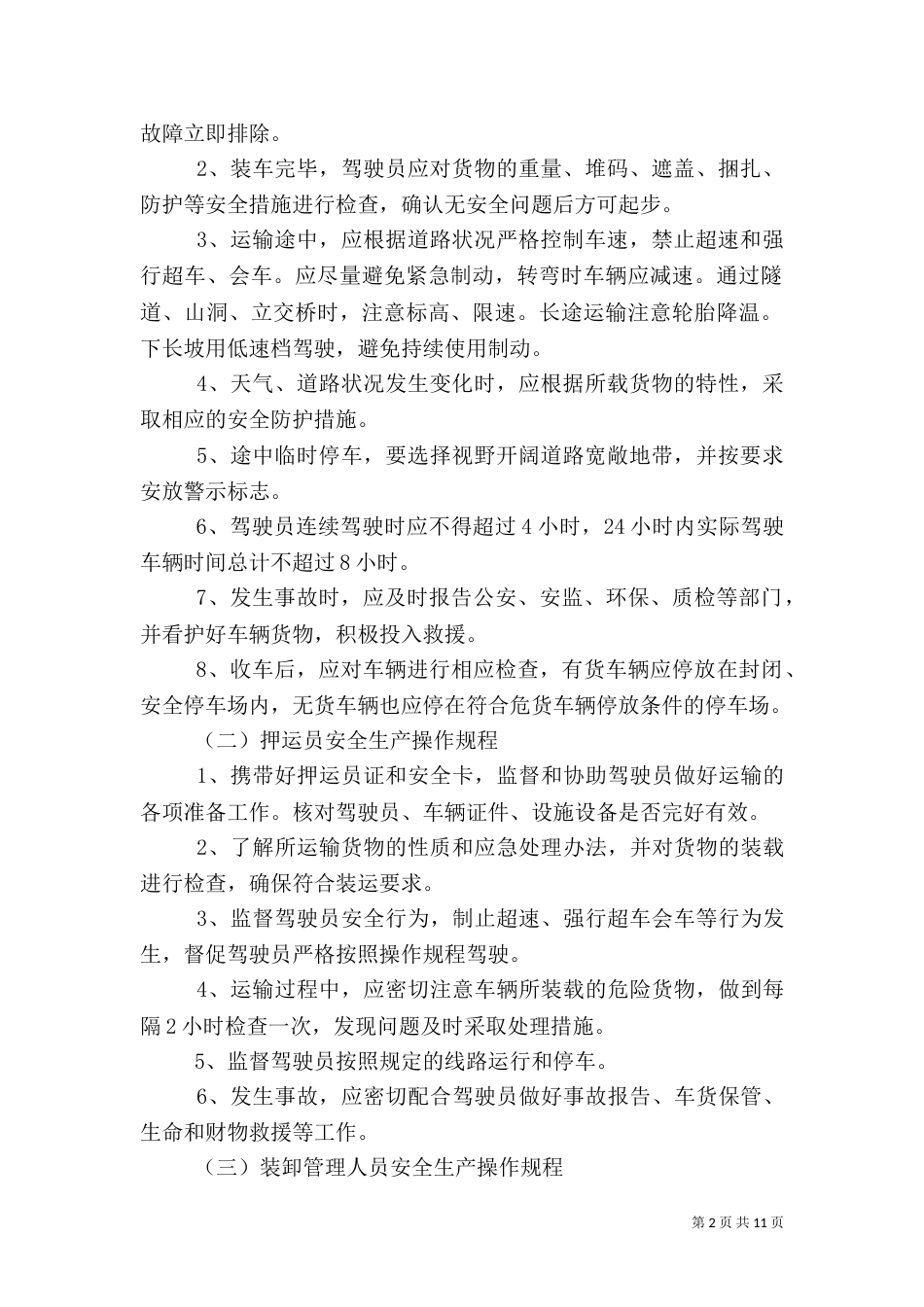 运输过程安全管理制度（一）_第2页