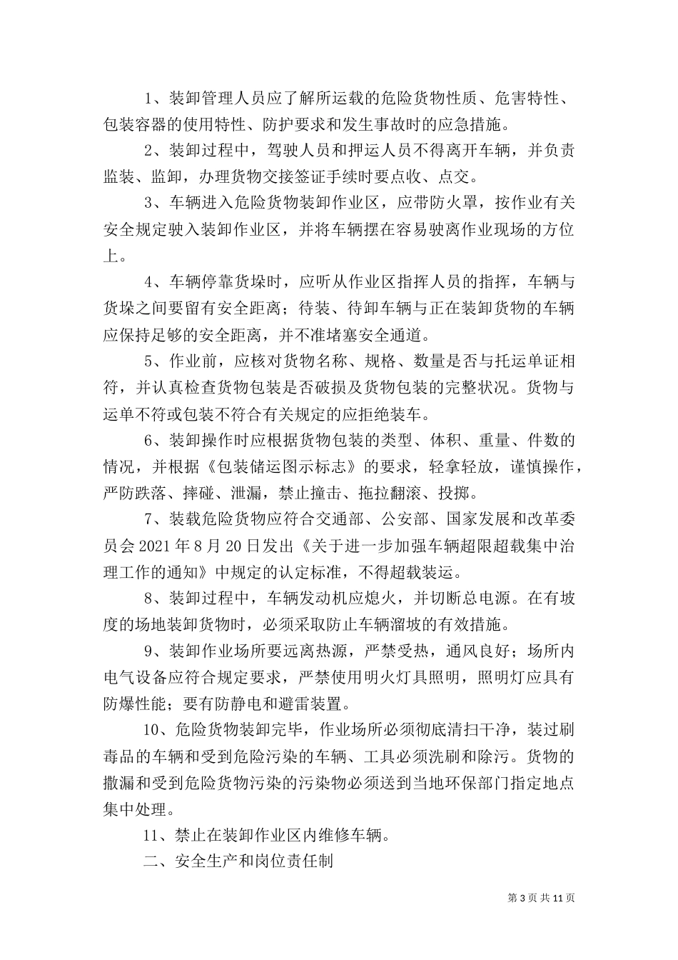 运输过程安全管理制度（一）_第3页