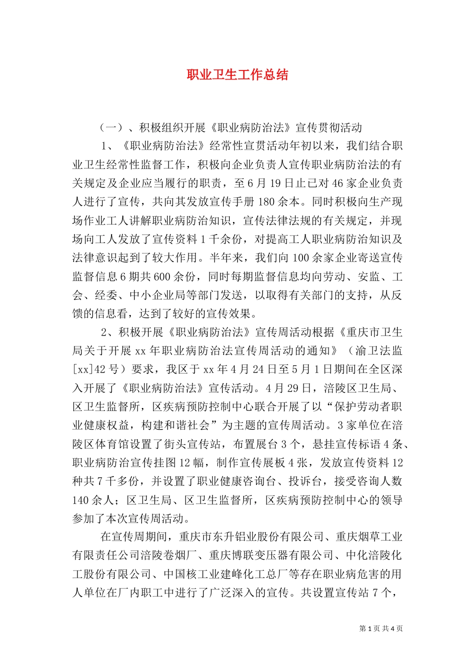 职业卫生工作总结（一）_第1页