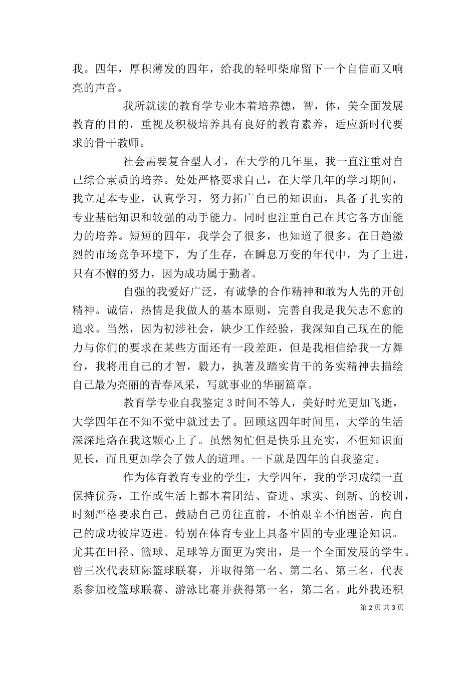教育学专业自我鉴定范文_第2页