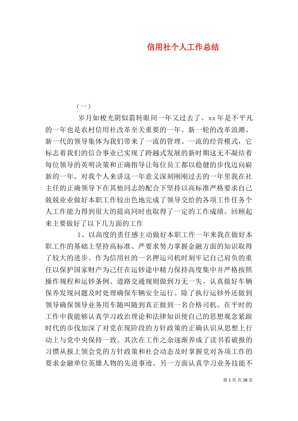 信用社个人工作总结（六）_第1页