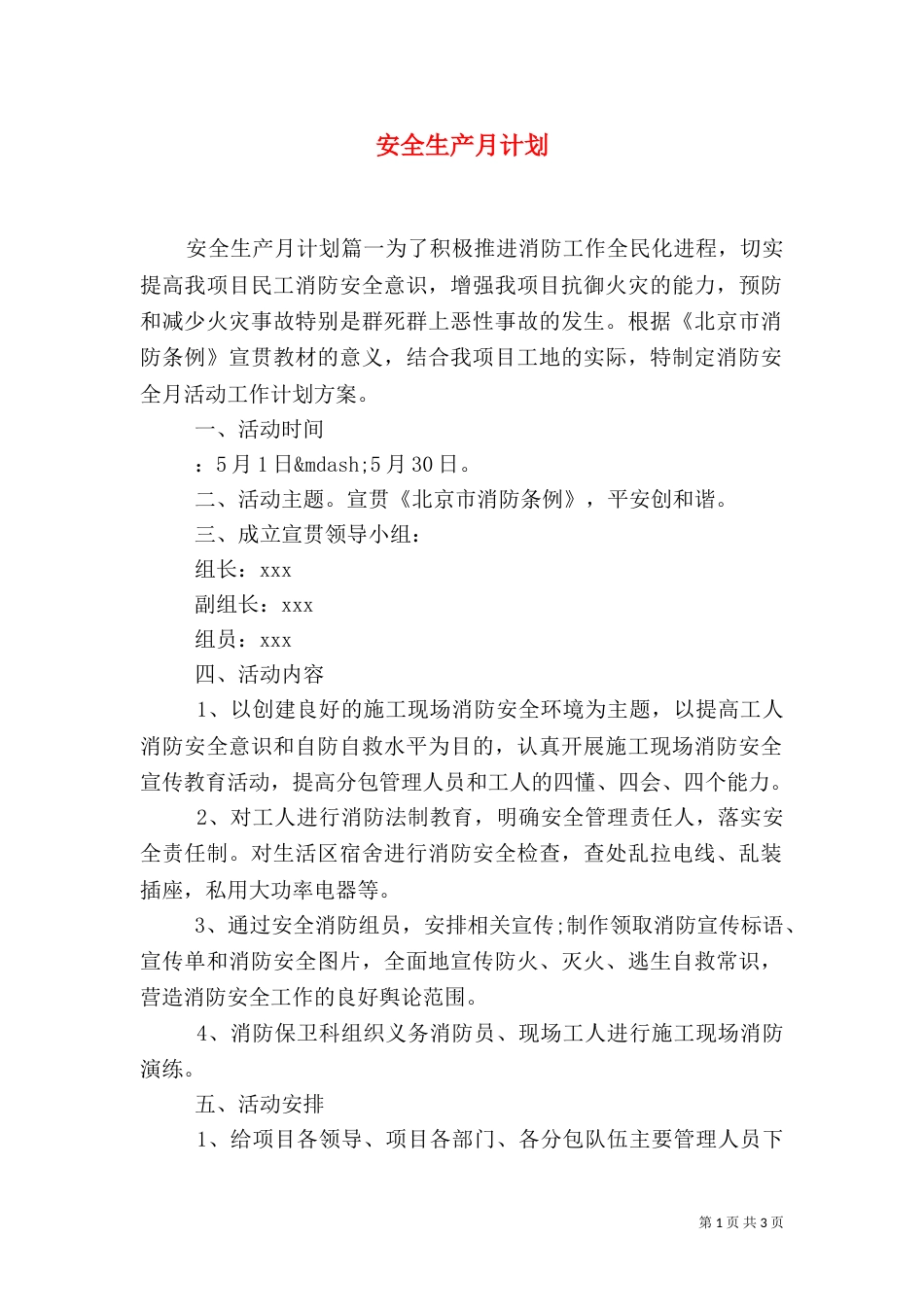 安全生产月计划（二）_第1页