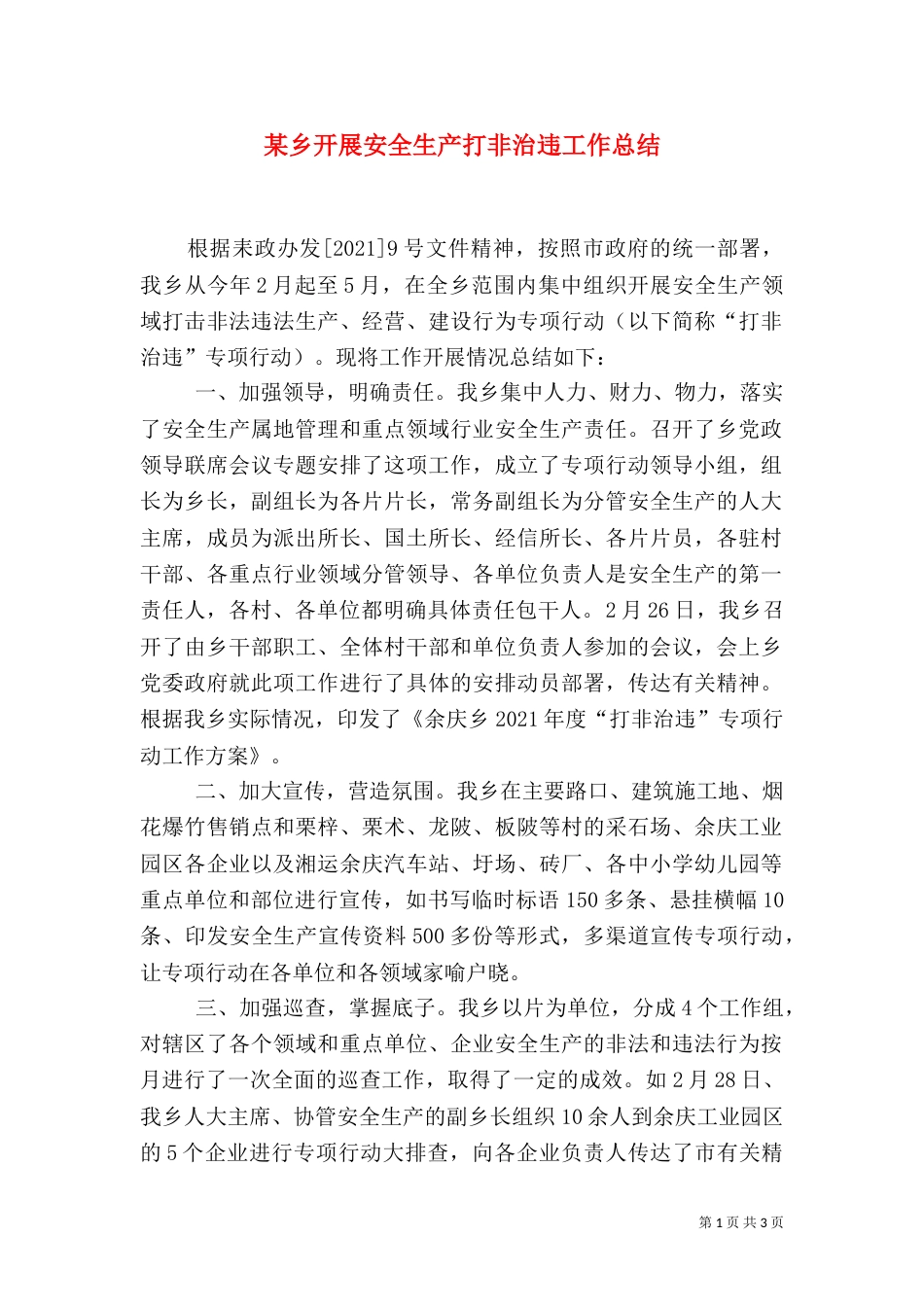 某乡开展安全生产打非治违工作总结_第1页