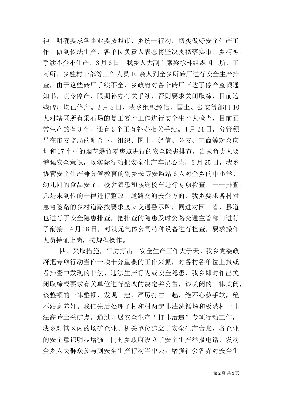某乡开展安全生产打非治违工作总结_第2页