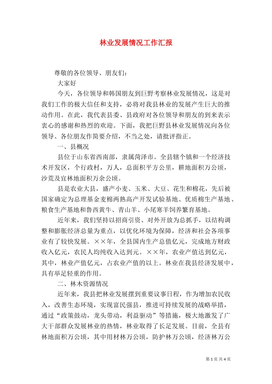 林业发展情况工作汇报（四）_第1页