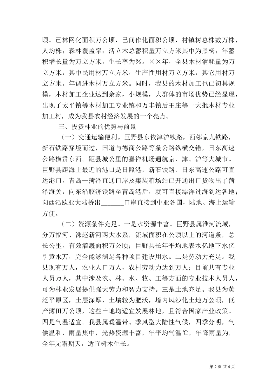 林业发展情况工作汇报（四）_第2页