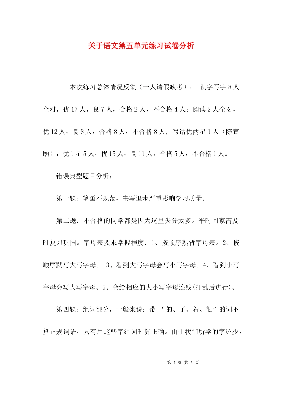 （精选）关于语文第五单元练习试卷分析_第1页