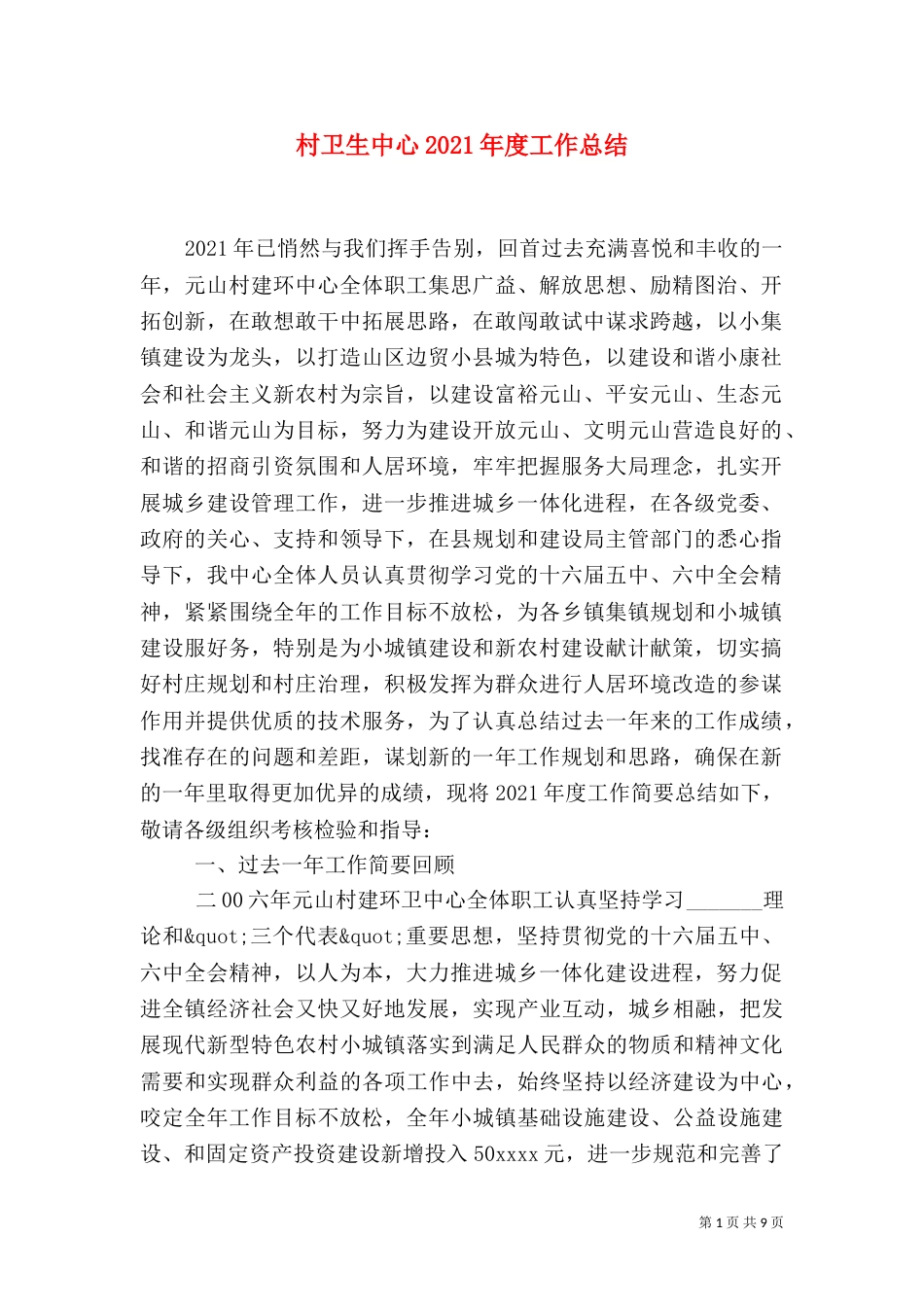 村卫生中心2021年度工作总结_第1页