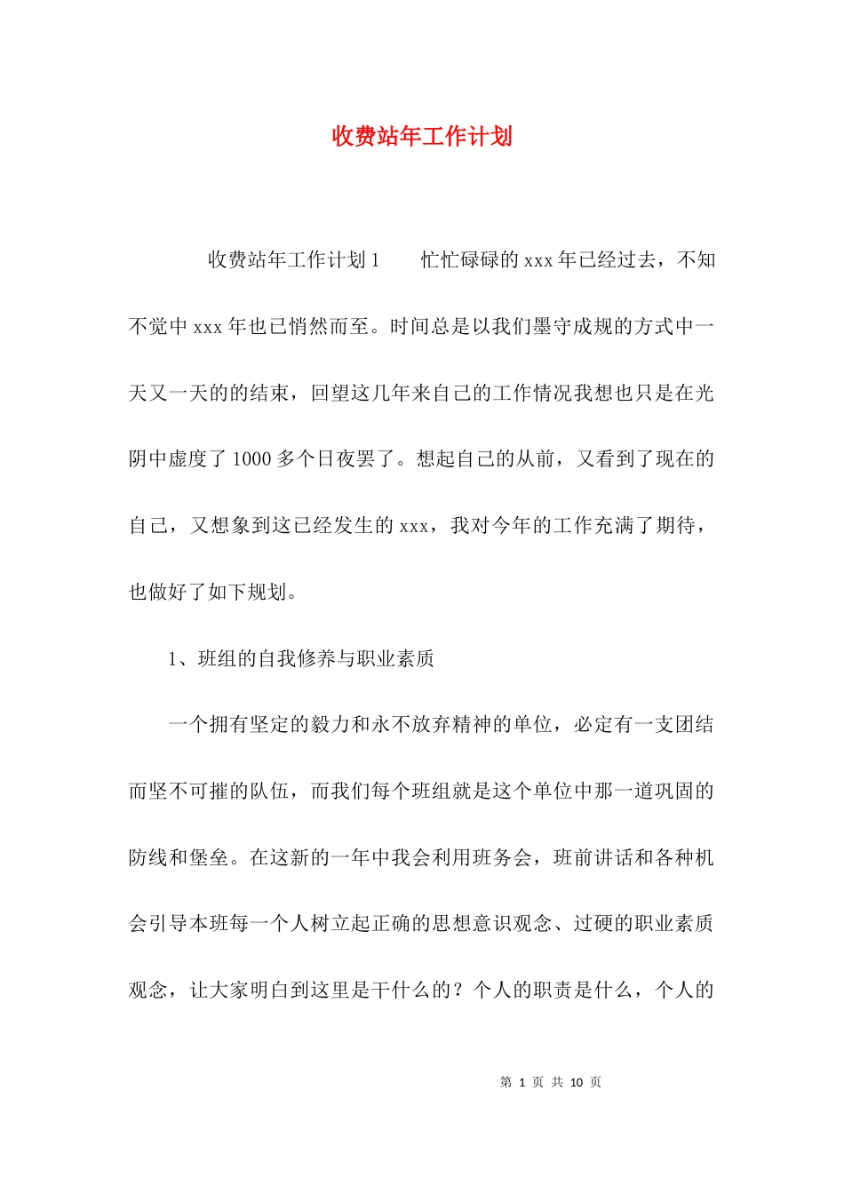 （精选）收费站年工作计划_第1页