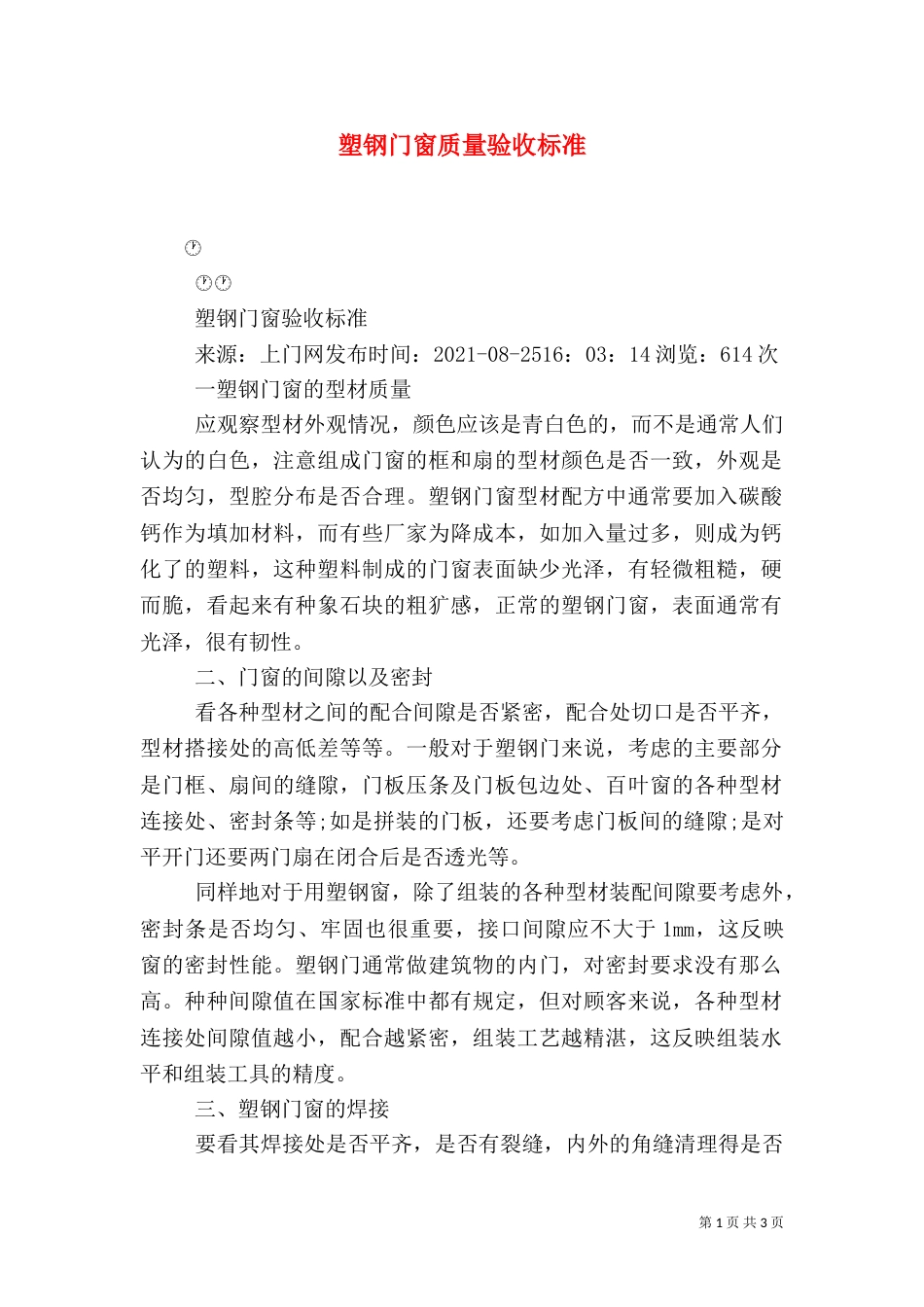塑钢门窗质量验收标准（二）_第1页
