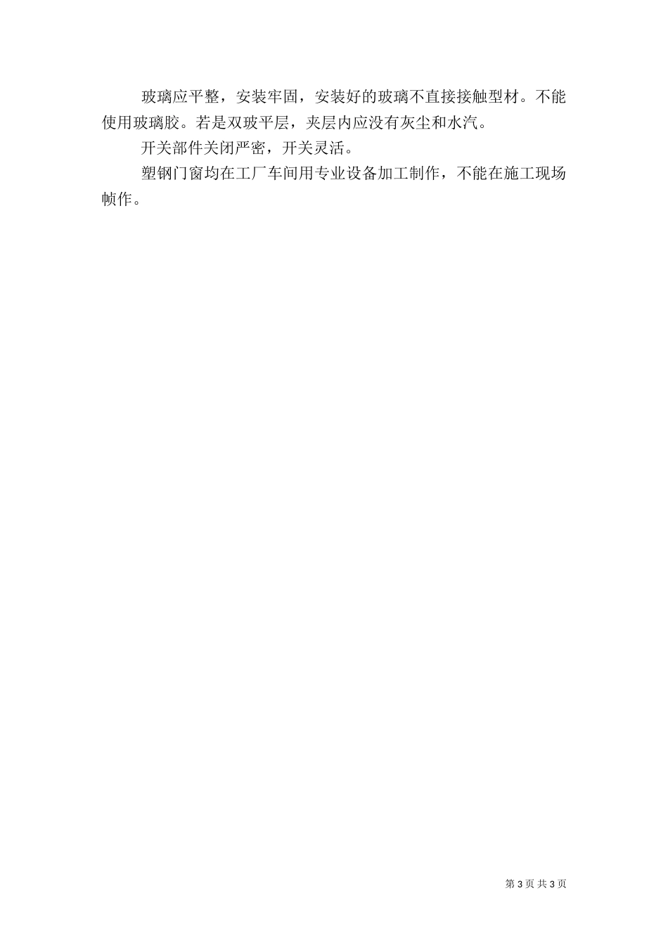 塑钢门窗质量验收标准（二）_第3页