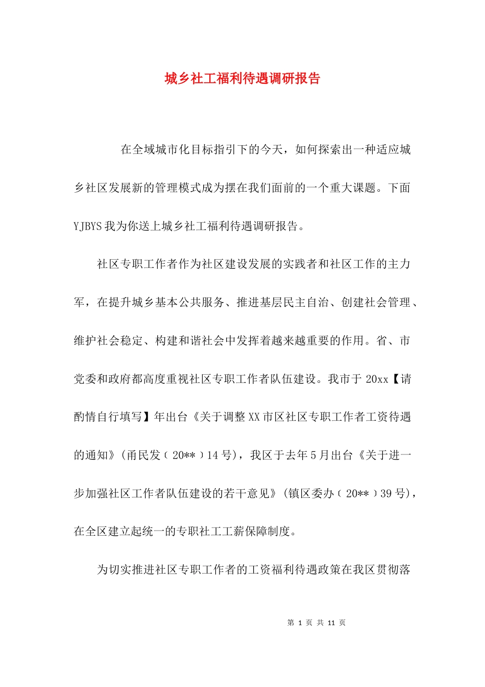 （精选）城乡社工福利待遇调研报告_第1页