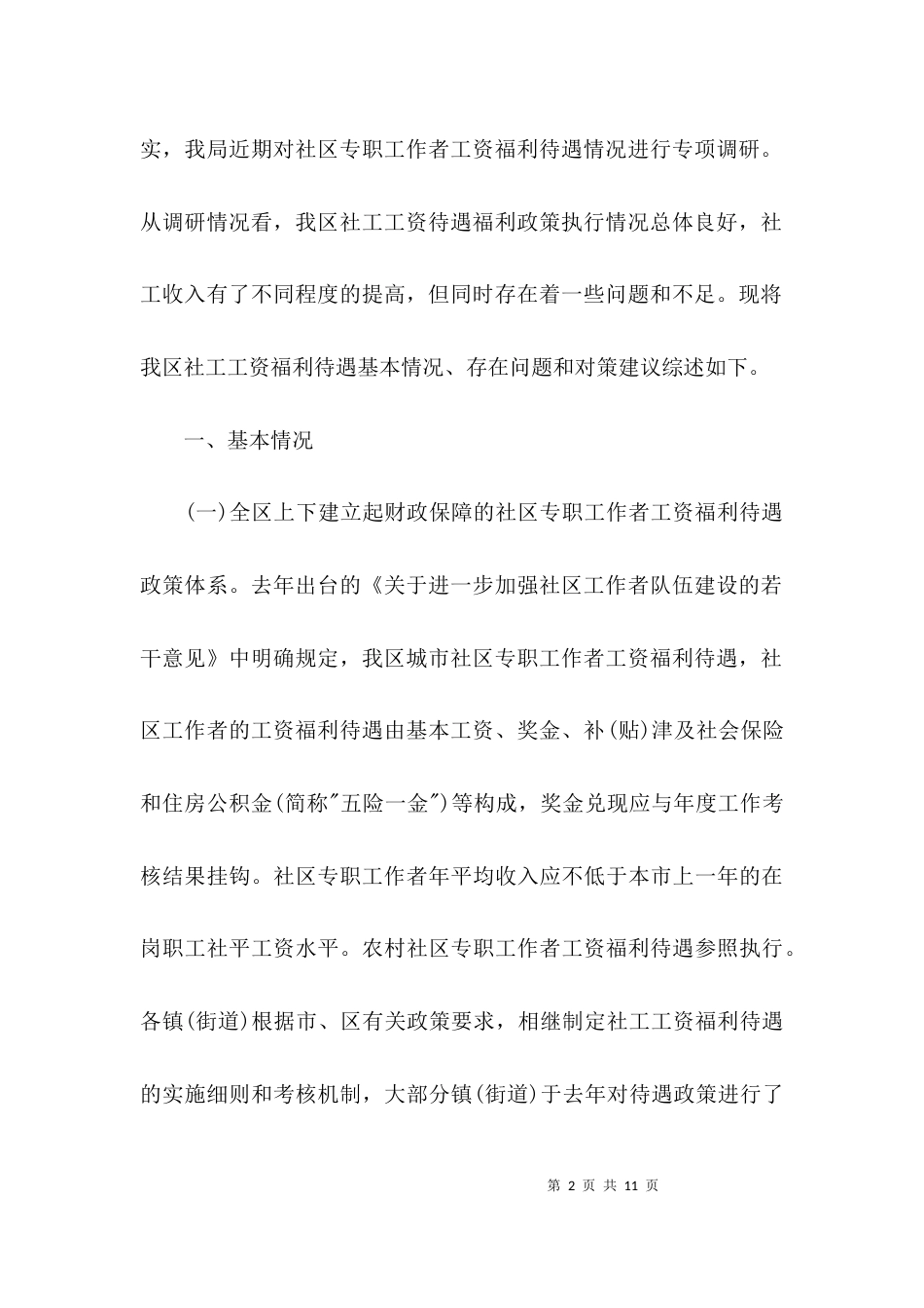 （精选）城乡社工福利待遇调研报告_第2页