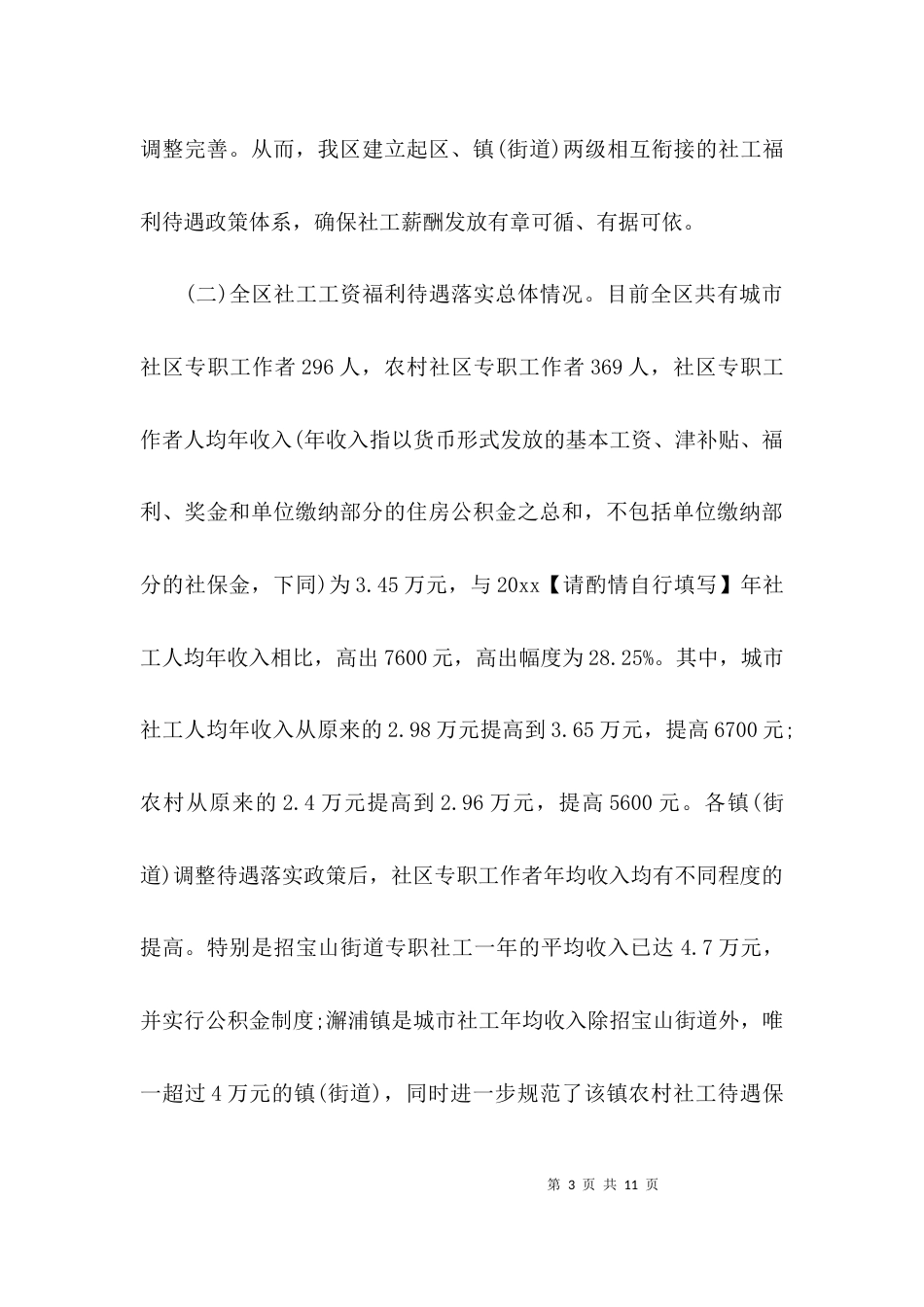 （精选）城乡社工福利待遇调研报告_第3页