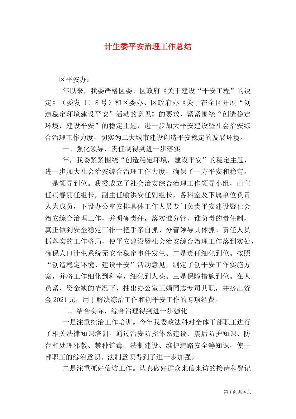 计生委平安治理工作总结_第1页