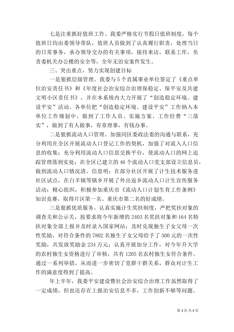 计生委平安治理工作总结_第3页