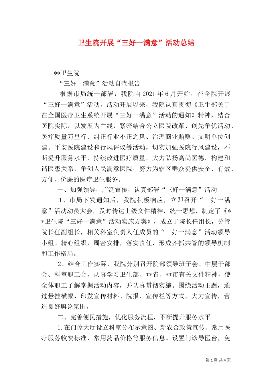 卫生院开展“三好一满意”活动总结_第1页