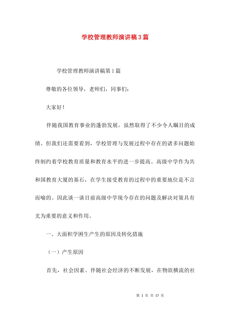 学校管理教师演讲稿3篇_第1页