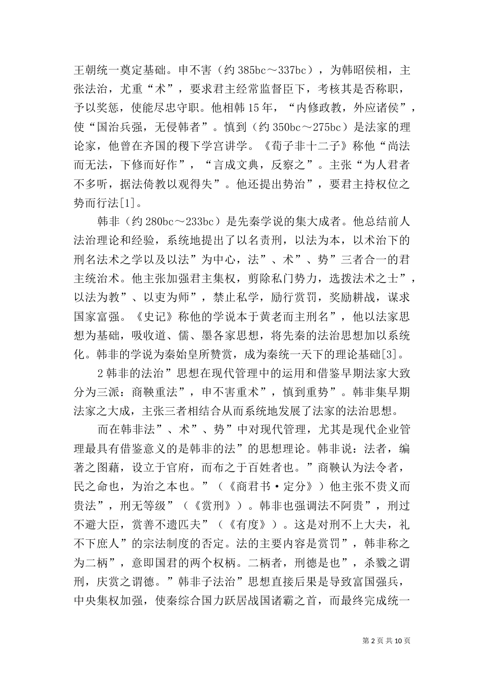 论韩非“法治”思想在现代管理中的应用（四）_第2页