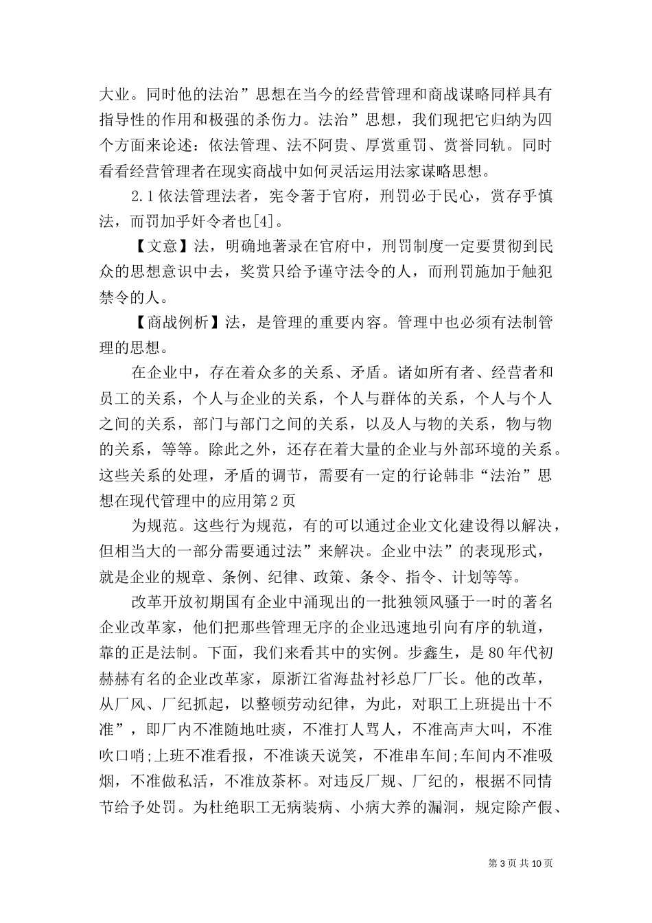 论韩非“法治”思想在现代管理中的应用（四）_第3页