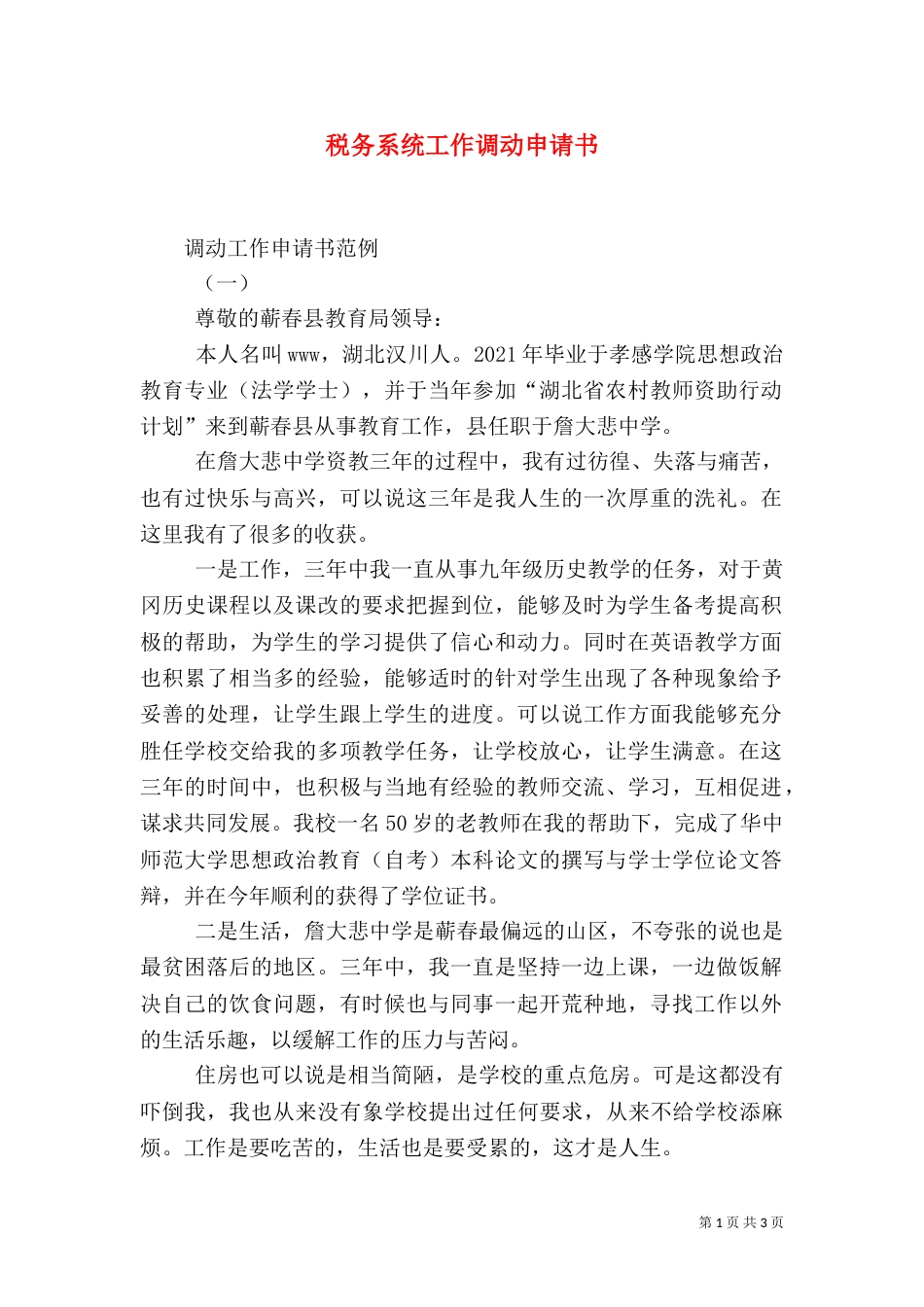 税务系统工作调动申请书_第1页