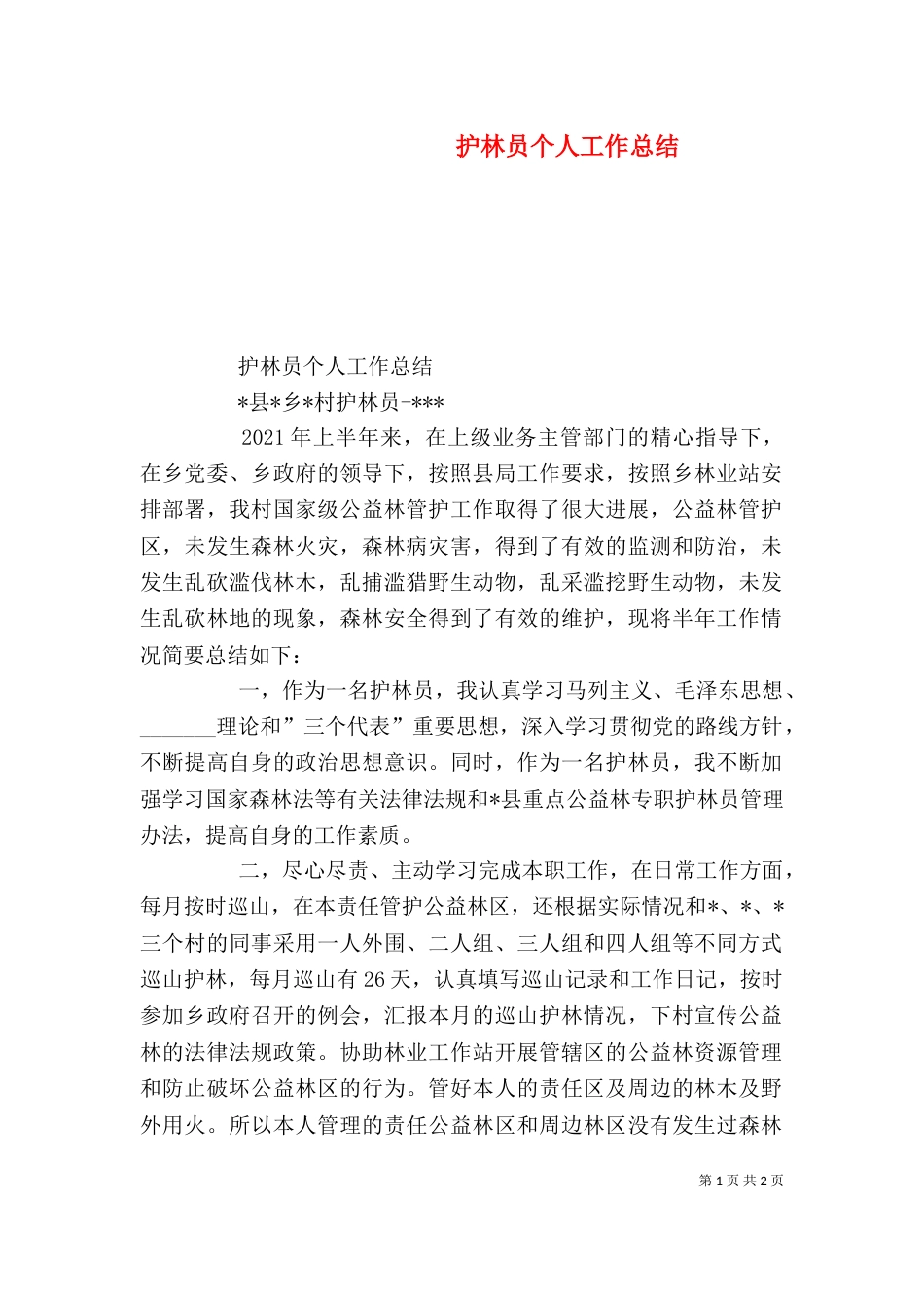护林员个人工作总结（五）_第1页