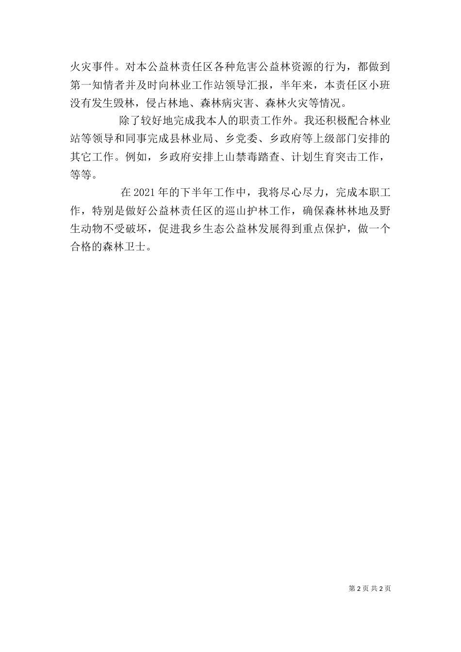 护林员个人工作总结（五）_第2页