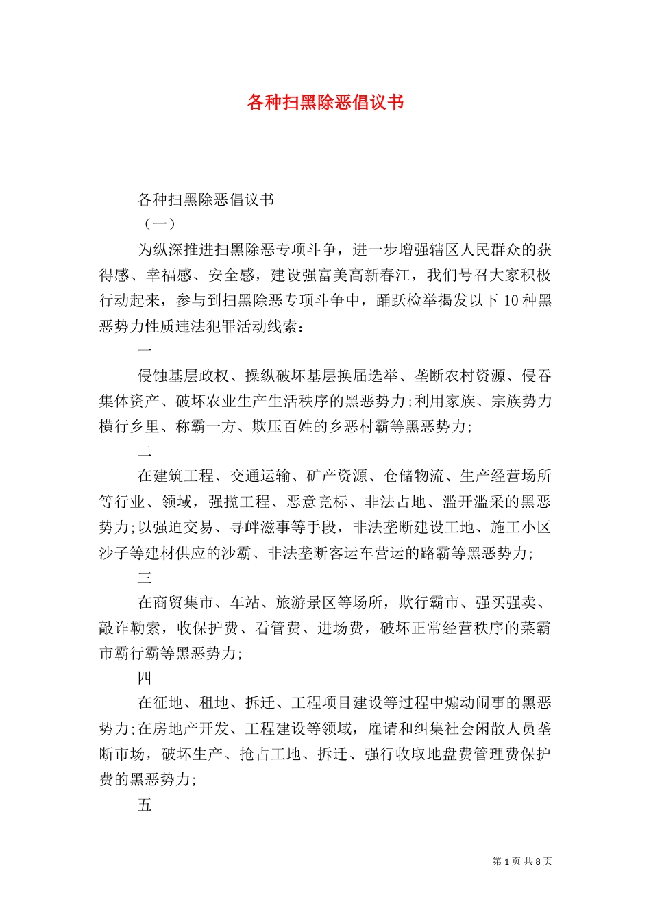 各种扫黑除恶倡议书_第1页