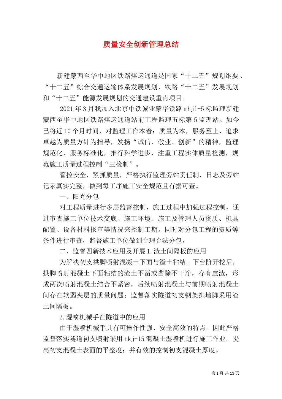 质量安全创新管理总结_第1页