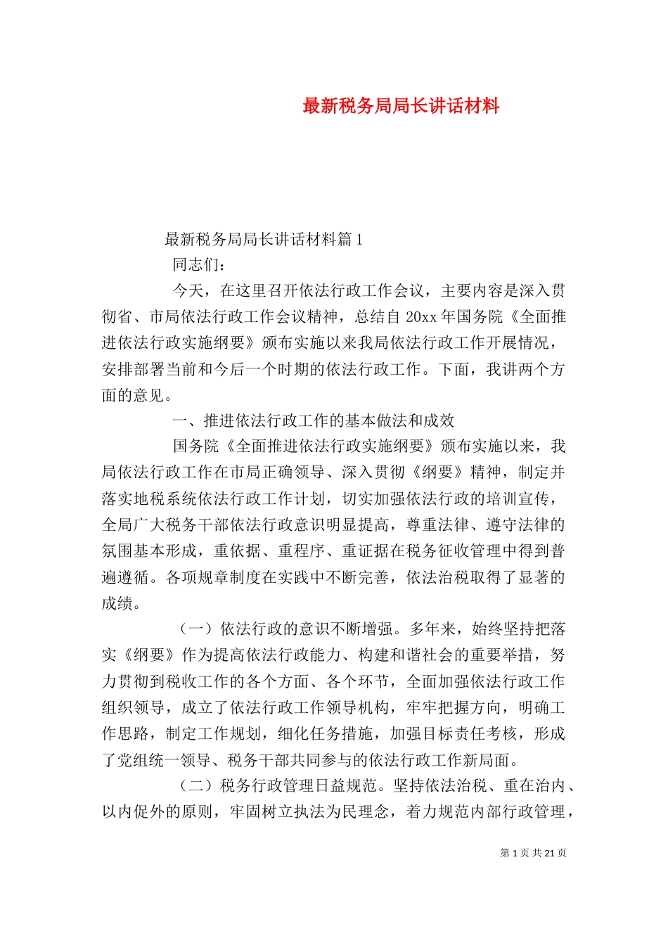 最新税务局局长讲话材料_第1页