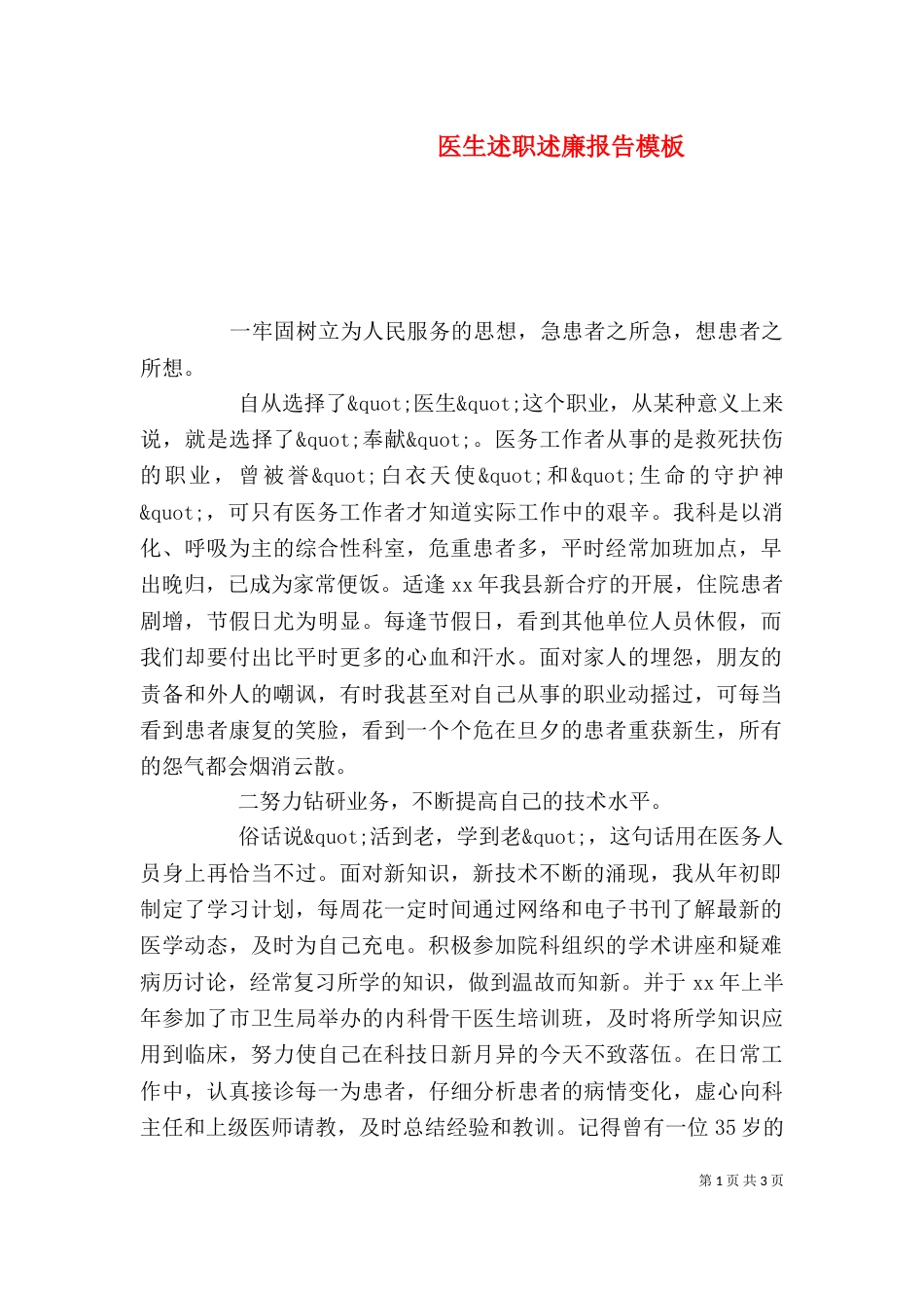 医生述职述廉报告模板_第1页
