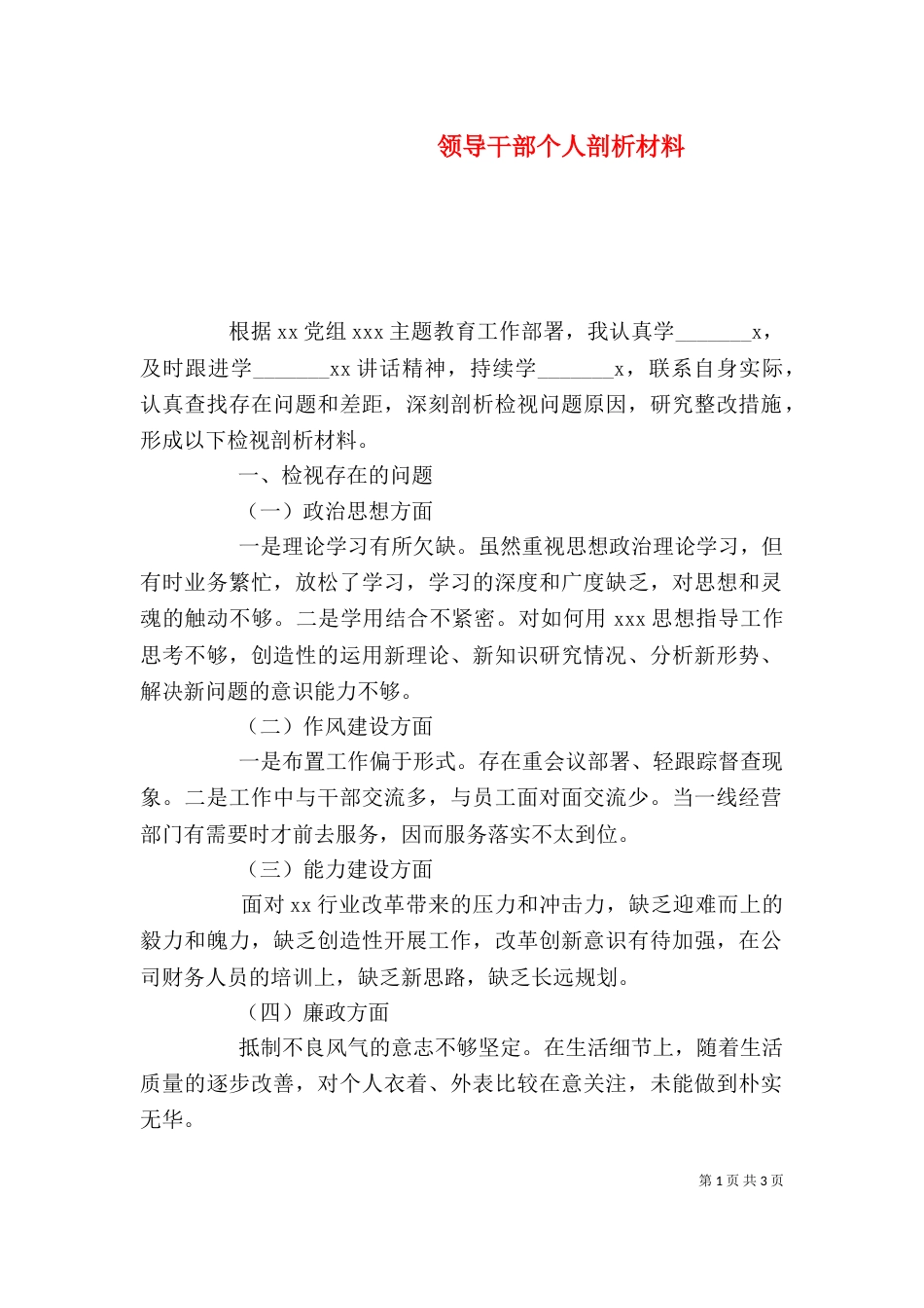 领导干部个人剖析材料_第1页