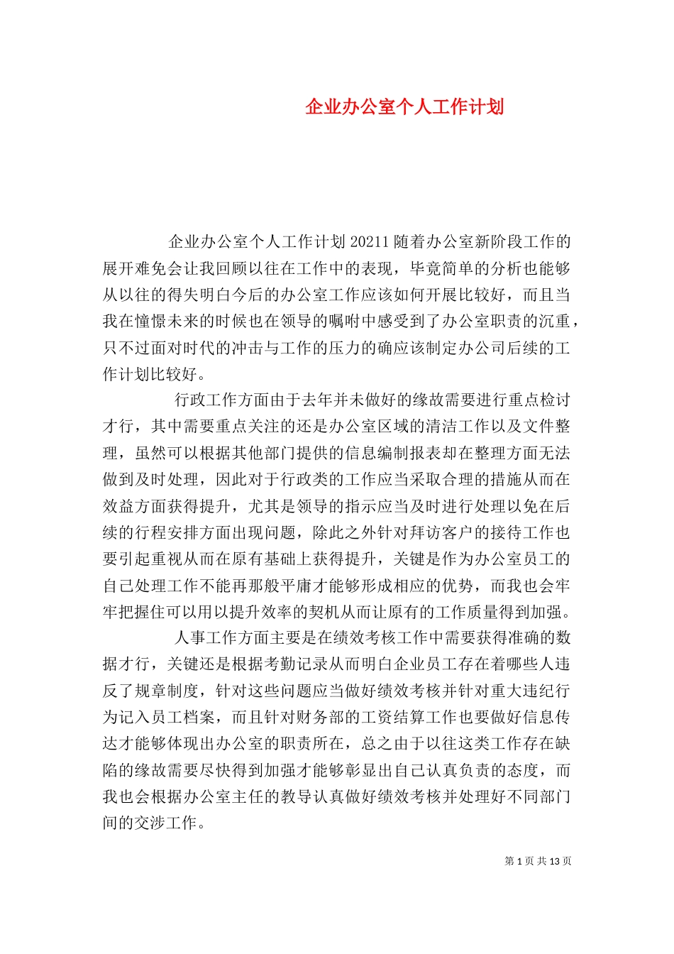 企业办公室个人工作计划（一）_第1页