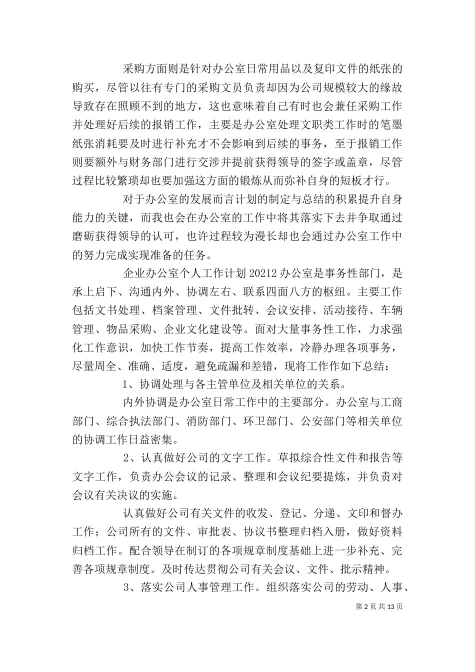 企业办公室个人工作计划（一）_第2页