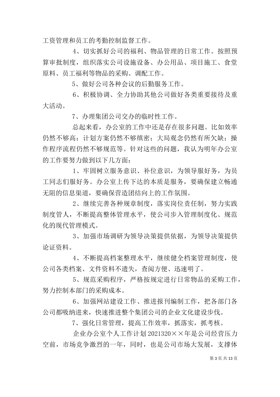 企业办公室个人工作计划（一）_第3页
