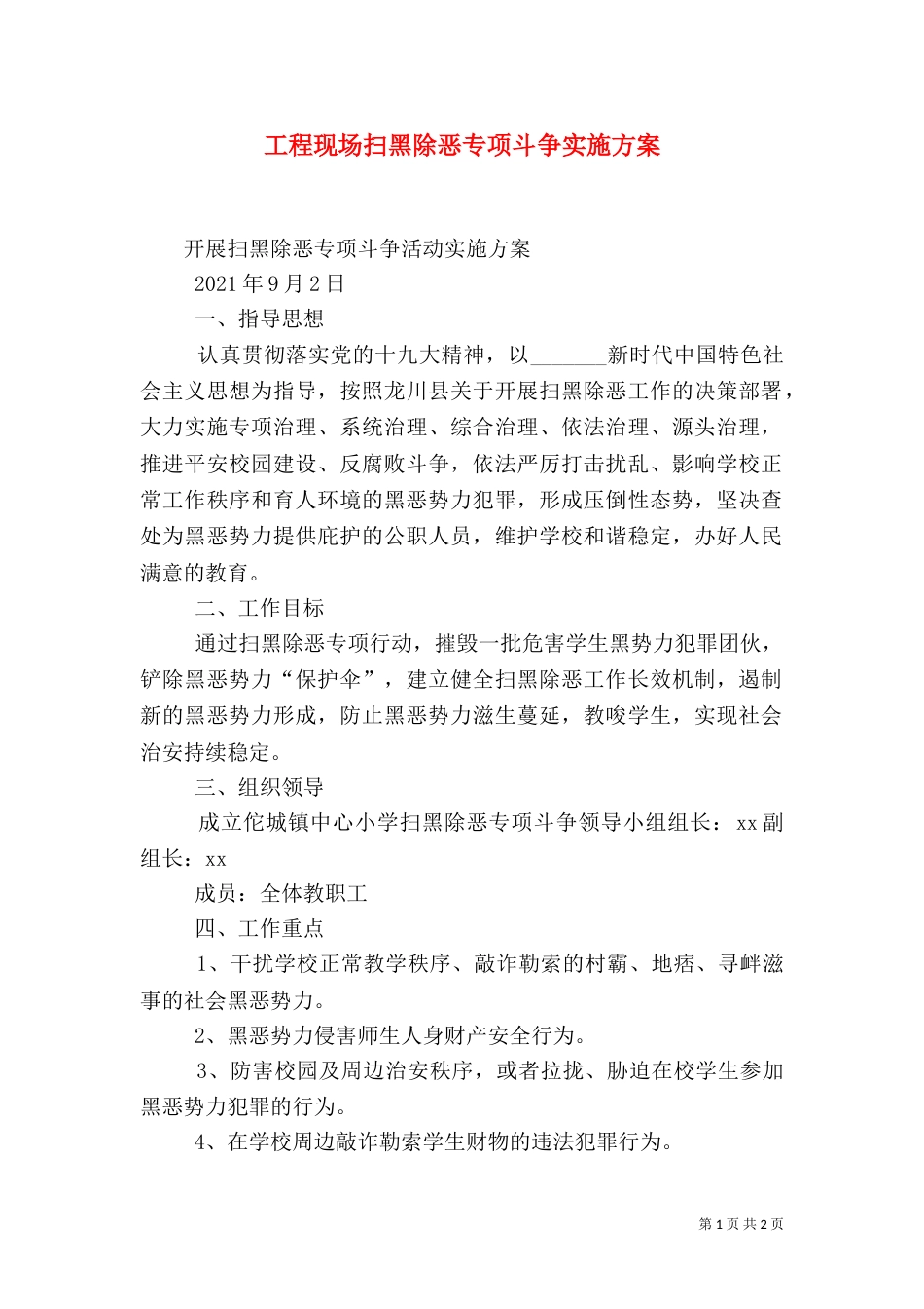 工程现场扫黑除恶专项斗争实施方案（二）_第1页