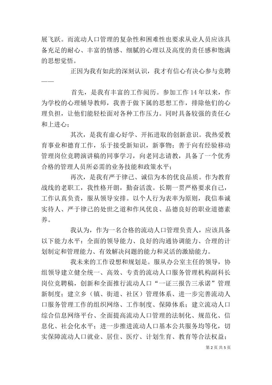 精选竞聘演讲稿范文2篇_第2页
