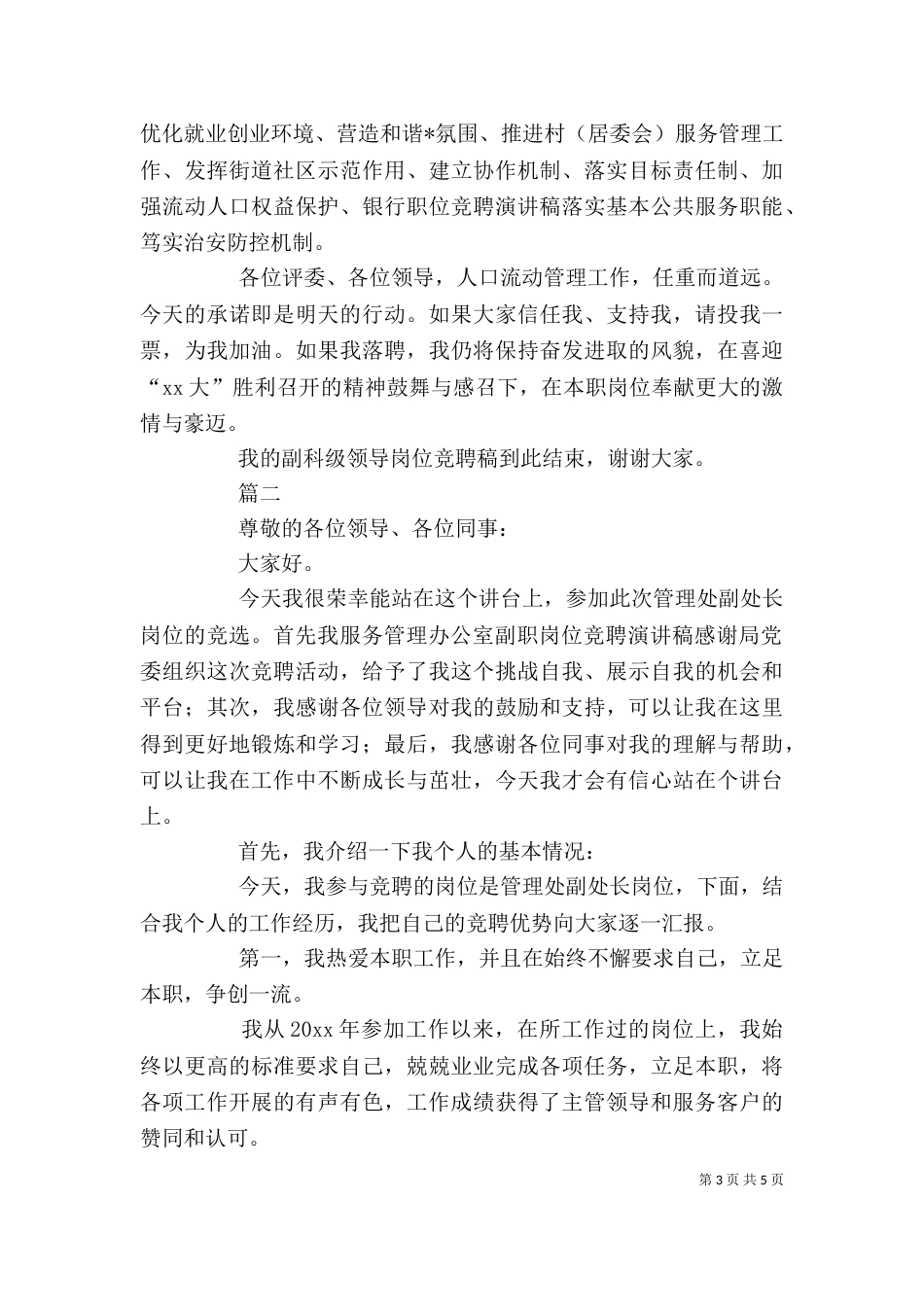 精选竞聘演讲稿范文2篇_第3页