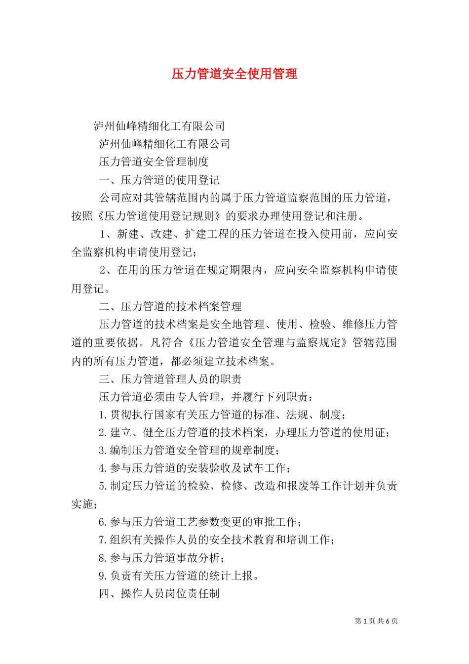 压力管道安全使用管理（一）_第1页