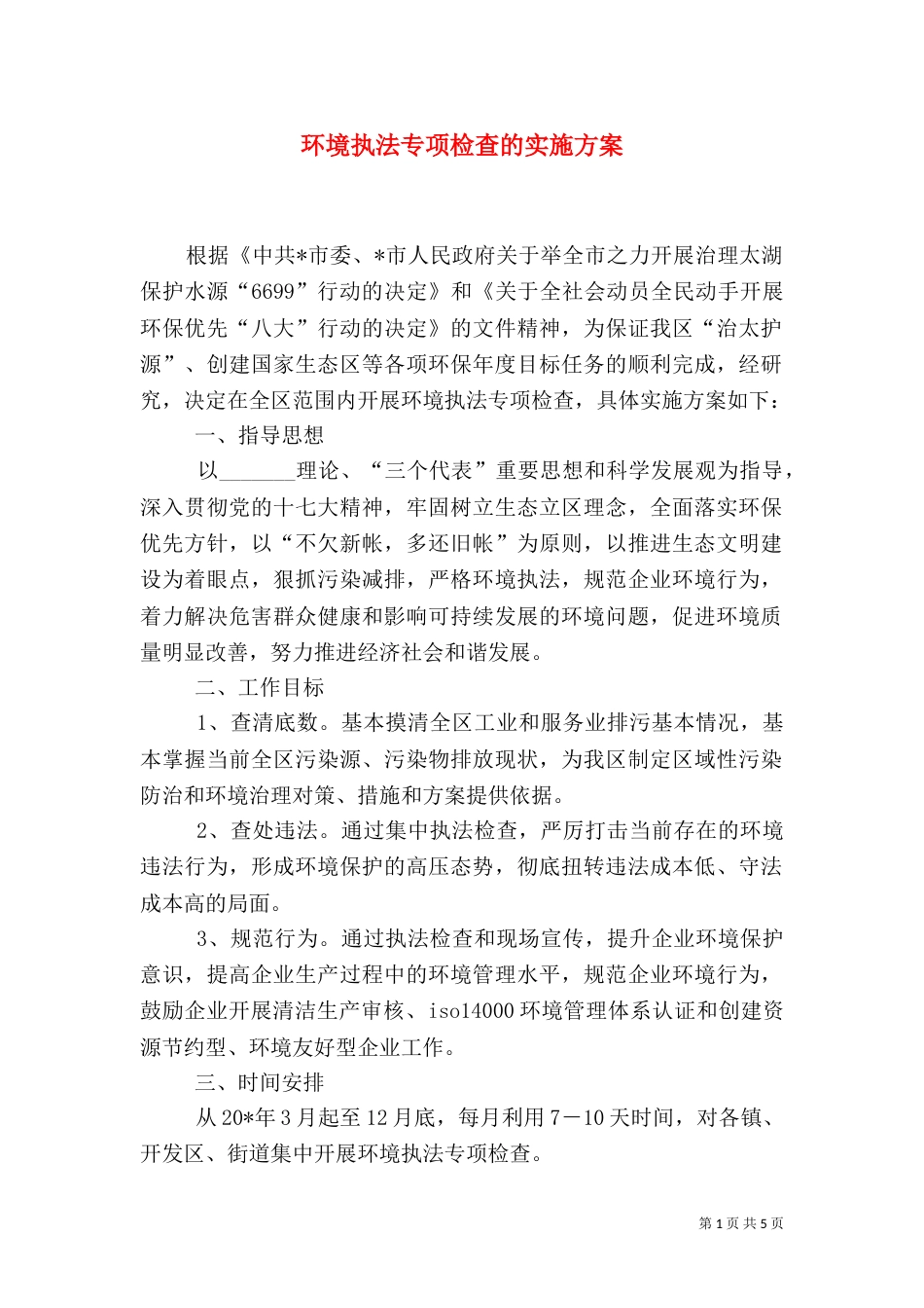 环境执法专项检查的实施方案_第1页