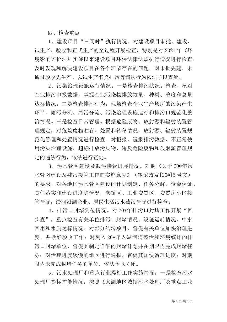 环境执法专项检查的实施方案_第2页