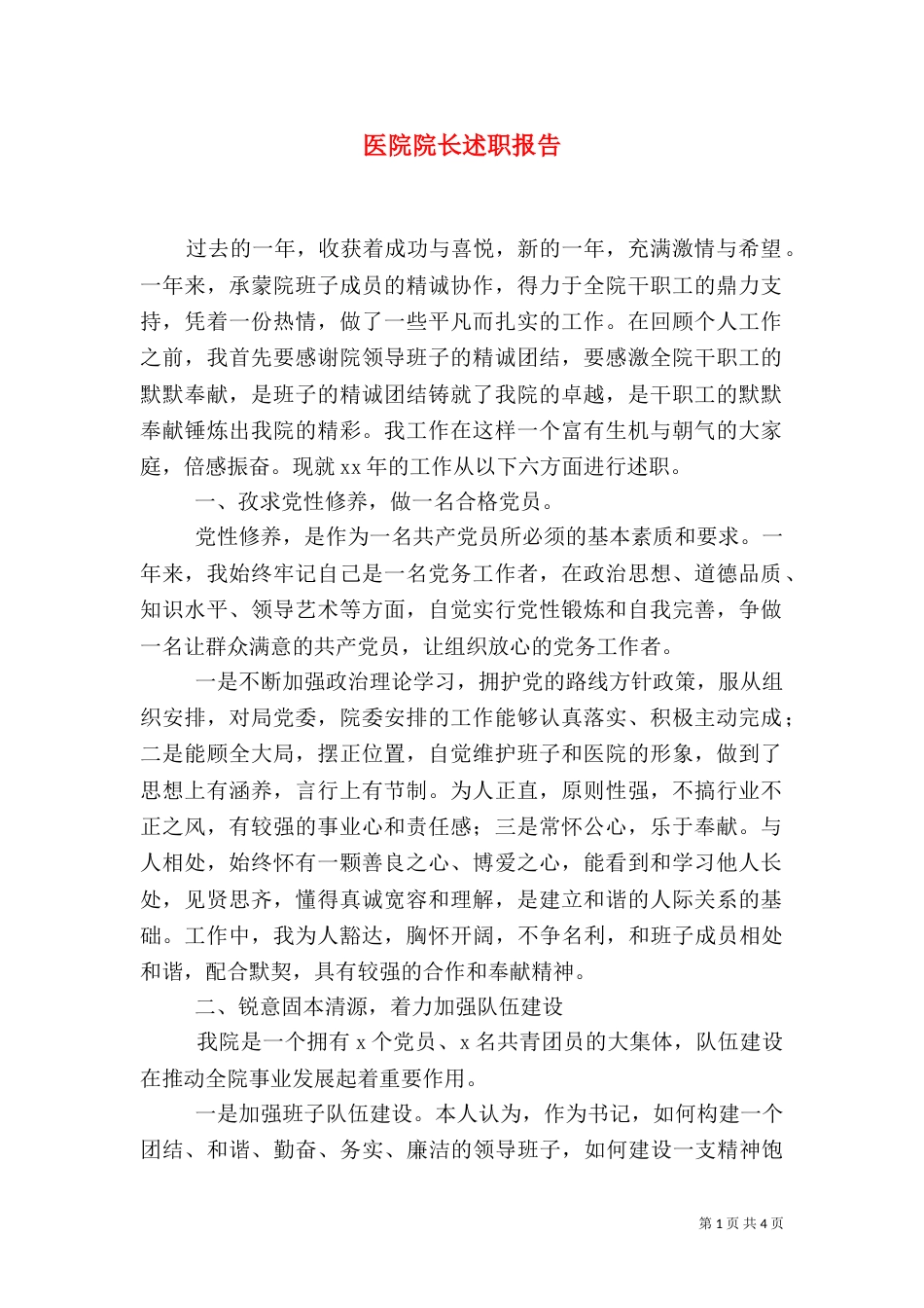 医院院长述职报告（九）_第1页