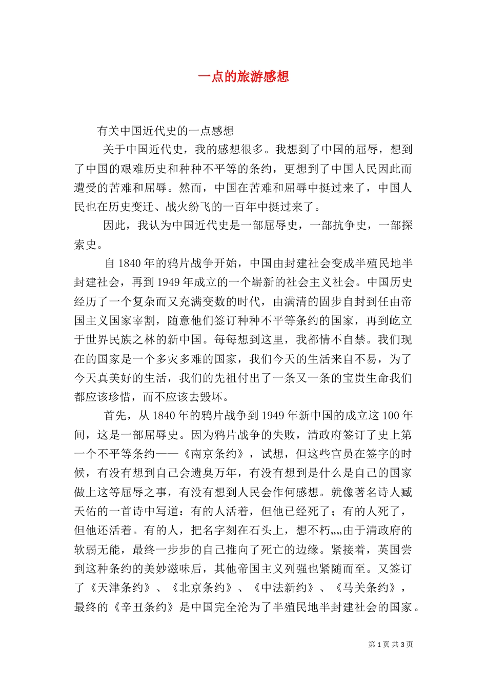 一点的旅游感想_第1页