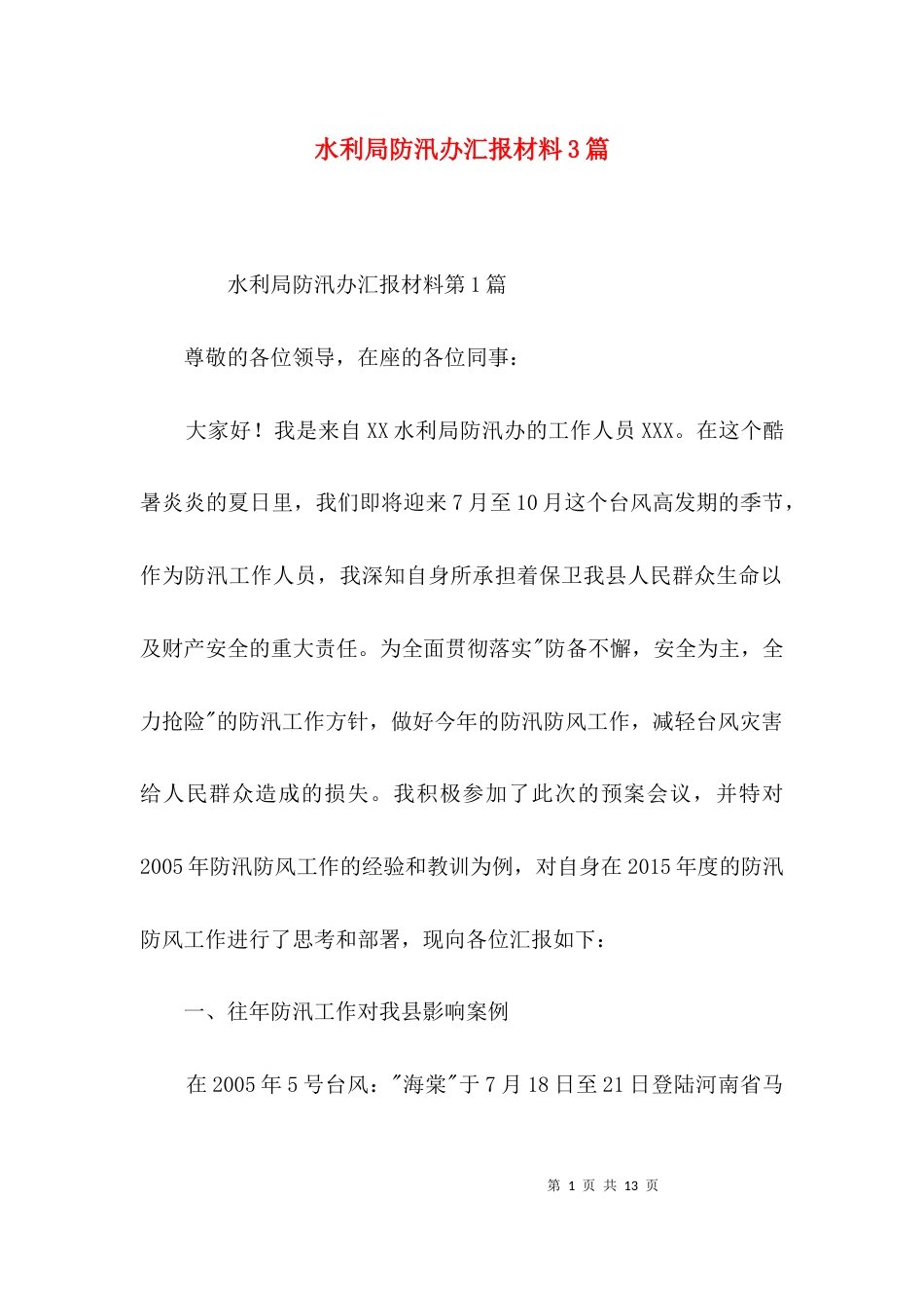 水利局防汛办汇报材料3篇_第1页