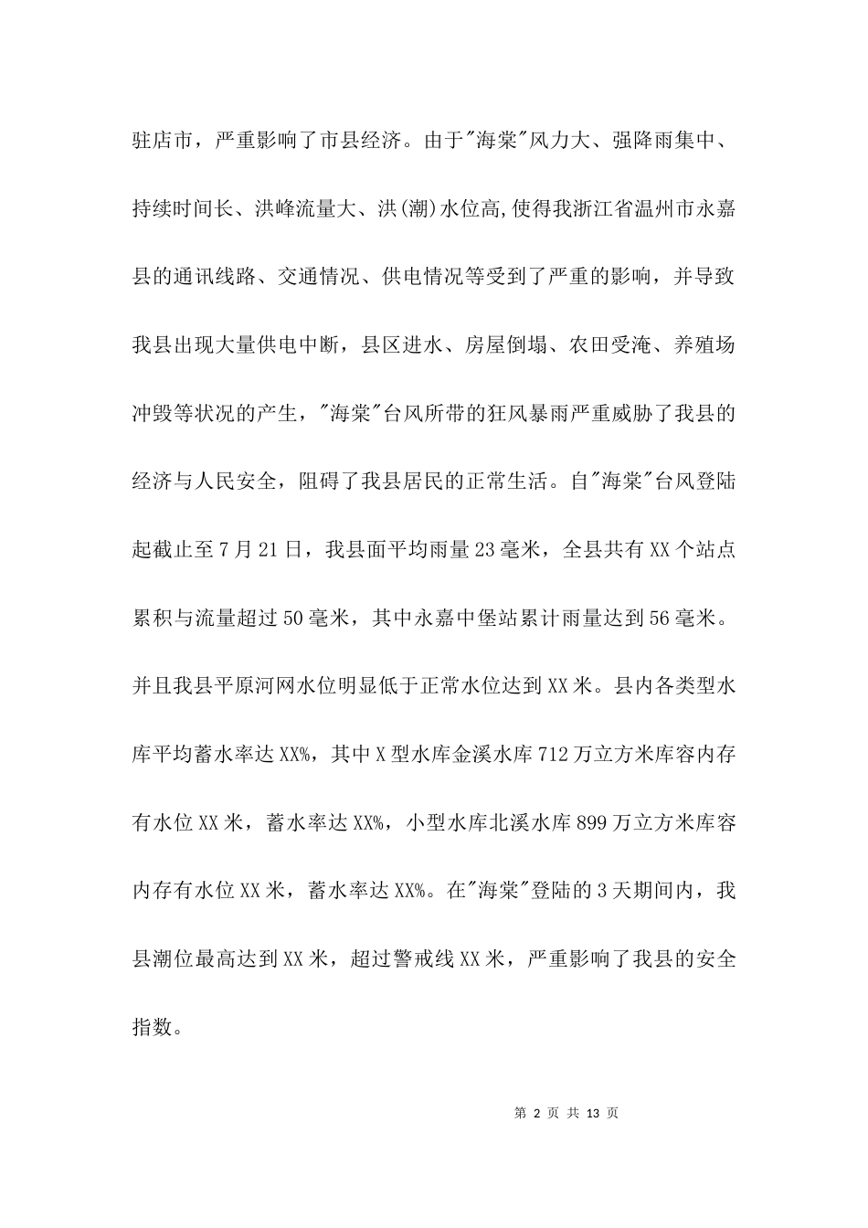 水利局防汛办汇报材料3篇_第2页
