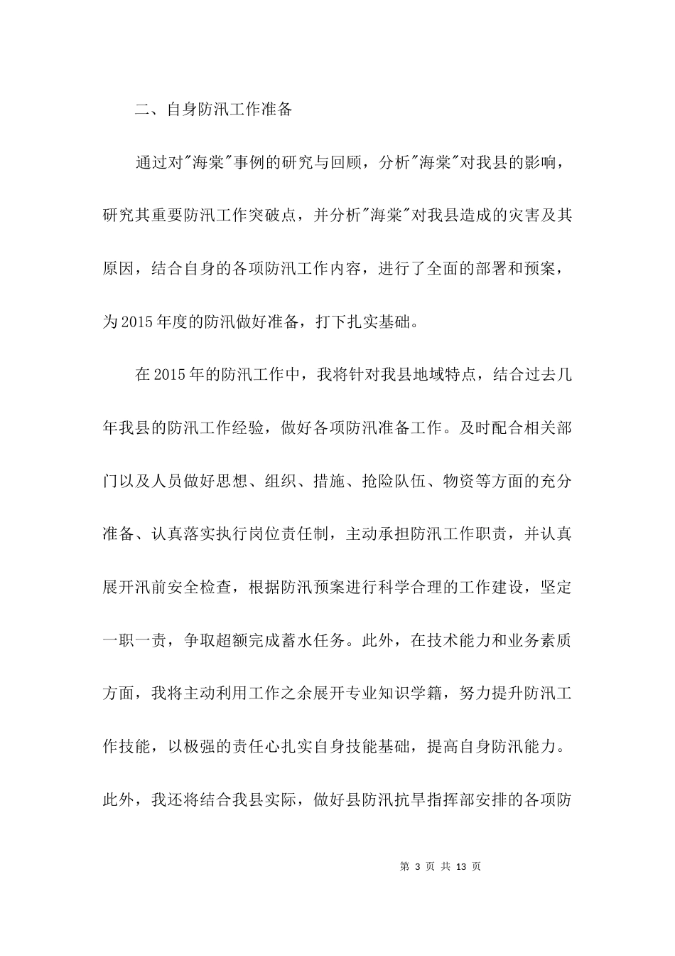 水利局防汛办汇报材料3篇_第3页