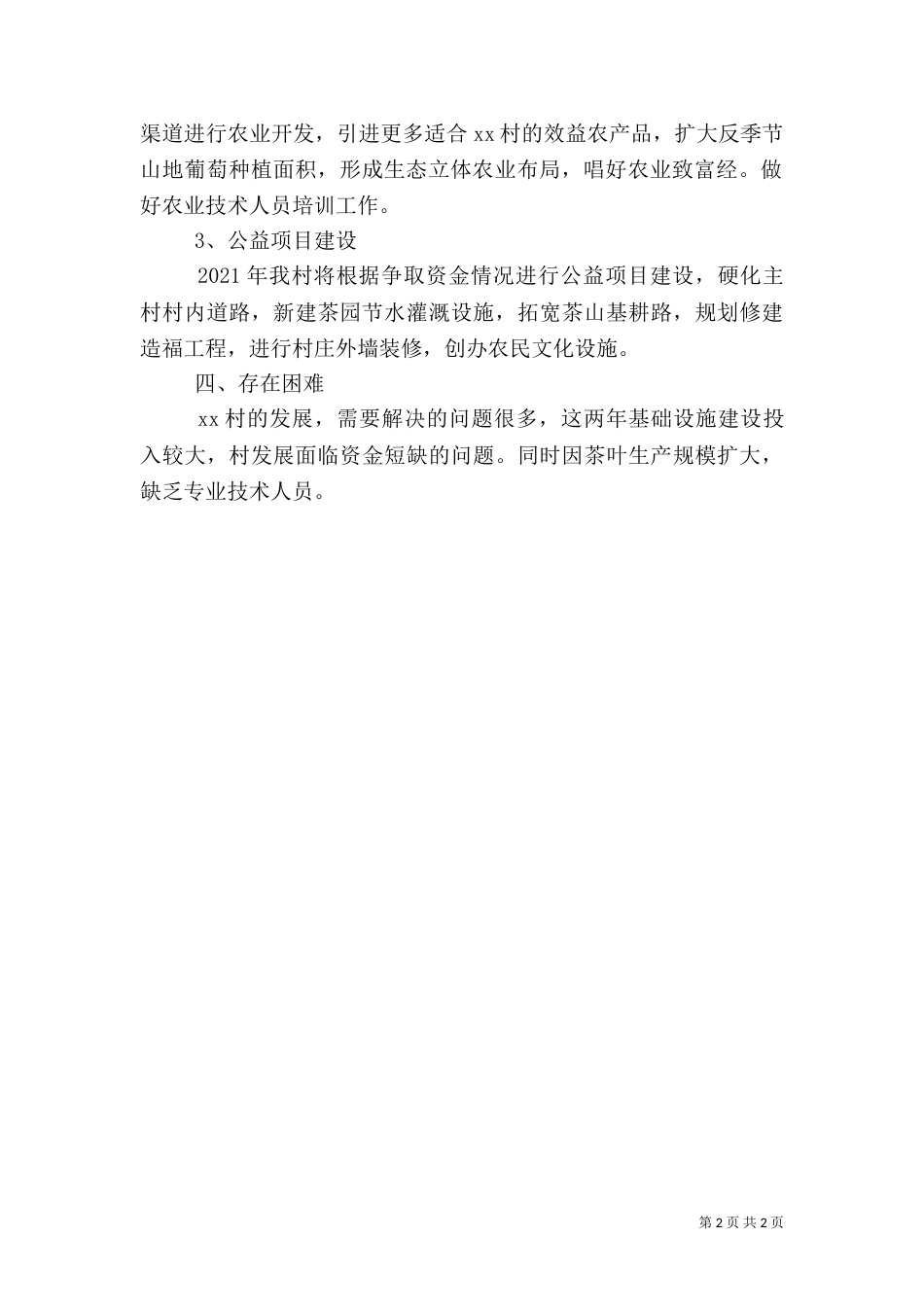 农村工作情况汇报（三）_第2页