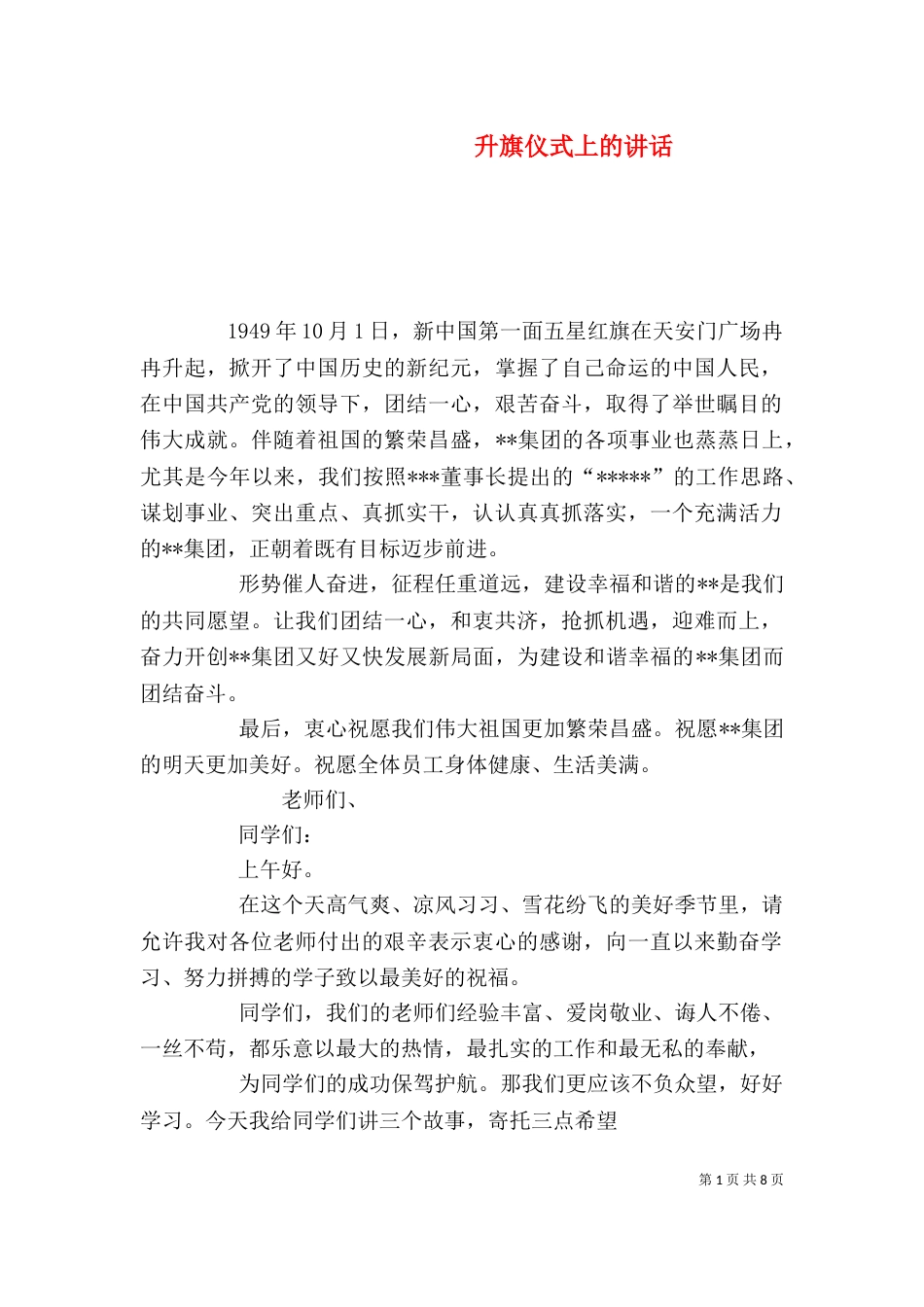 升旗仪式上的讲话_第1页